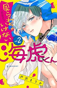 見られちゃいけない海虎くんの最新刊
