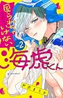見られちゃいけない海虎くん 第2巻