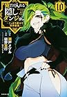 俺だけ入れる隠しダンジョン ～こっそり鍛えて世界最強～ 第10巻