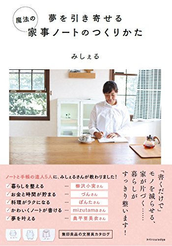 夢を引き寄せる 魔法の家事ノートのつくりかた みしぇる 本 通販 Amazon