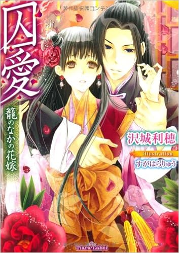 囚愛 籠のなかの花嫁 ティアラ文庫 利穂 沢城 すがはら りゅう 本 通販 Amazon