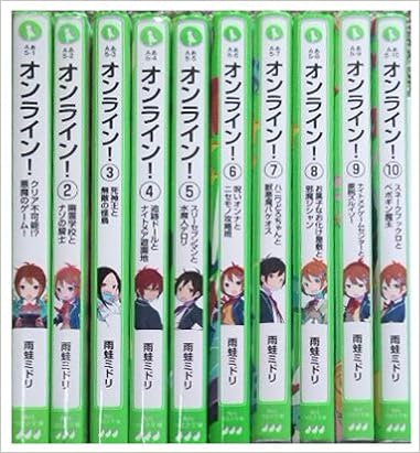 オンライン 1 10巻セット 角川つばさ文庫 雨蛙 ミドリ 本 通販 Amazon