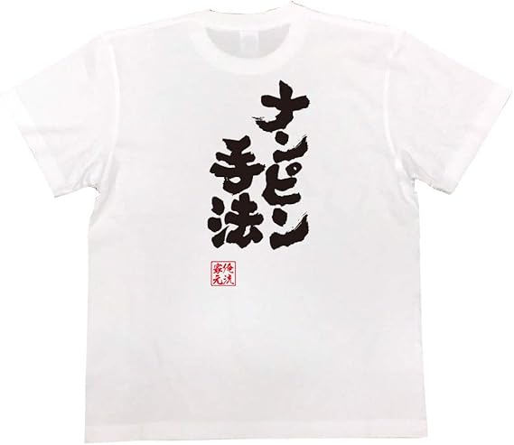 Amazon おもしろtシャツの俺流総本家 ナンピン手法 面白いtシャツ 文字 長袖 半袖 黒 白 面白 Tシャツ カットソー 通販