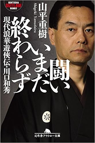 闘いいまだ終わらず 現代浪華遊侠伝 川口和秀 幻冬舎アウトロー文庫 Amazon Com Books