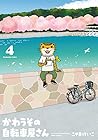 かわうその自転車屋さん 第4巻