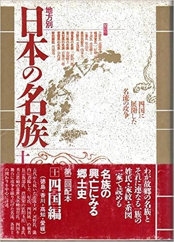 四国編 地方別 日本の名族 Amazon Com Books
