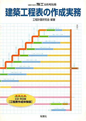 建築工程表の作成実務 Amazon Com Books