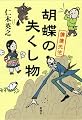 胡蝶の失くし物―僕僕先生