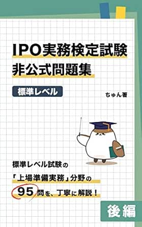 Amazon Com Ipo Jitsumu Kentei Standard Level Unofficial Question Book Part 2 95 Questions In The Field Of Listing Preparation Practices Are Explained In Detail With True Or False Questions Japanese Edition Ebook