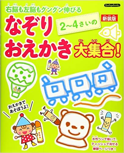 2 4さいのなぞりおえかき大集合 新装版 Boutique Books なつこ いとう 裕子 大森 はんな みやした 本 通販 Amazon