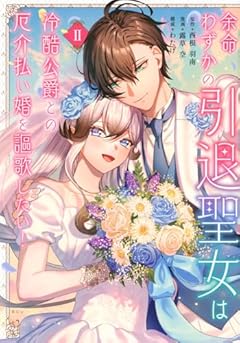 余命わずかの引退聖女は冷酷公爵との厄介払い婚を謳歌したい!の最新刊