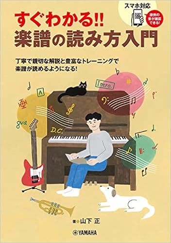 すぐわかる 楽譜の読み方入門 山下 正 本 通販 Amazon すぐわかる 楽譜の読み方入門 山下 正 本 通販 Amazon