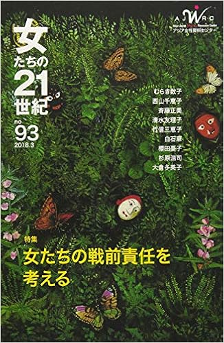 女たちの21世紀 No 93 2018 3 アジア女性資料センター 本 通販 Amazon