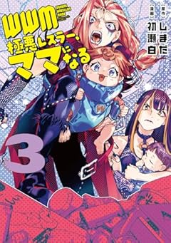 WWM -極悪レスラーママになる-の最新刊