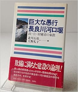 巨大な愚行 長良川河口堰 政 官 財癒着の象徴 石松 北川 礼子 天野 本 通販 Amazon