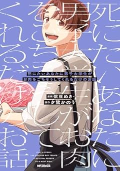 死にたいあなたに男子大学生がお肉をごちそうしてくれるだけのお話の最新刊
