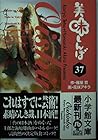 美味しんぼ 文庫版 第37巻