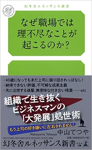 なぜ職場では理不尽なことが起こるのか 幻冬舎ルネッサンス新書 な 6 1 中山 てつや 本 通販 Amazon