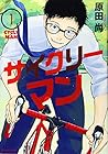 サイクリーマン 全3巻 （原田尚）