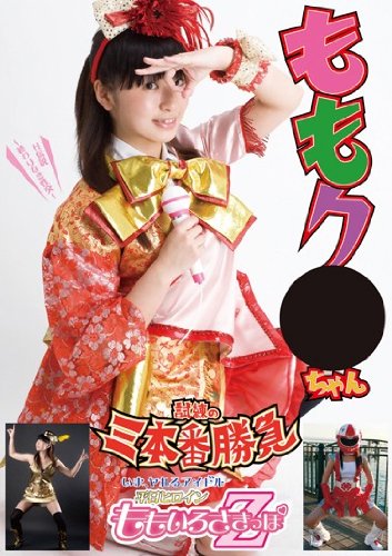 ももク●ちゃん 試練の三本番勝負 えっちな娘/妄想族 [DVD]