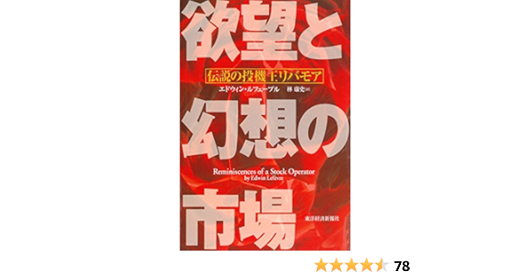 Amazon Com 欲望と幻想の市場 伝説の投機王リバモア Japanese Edition Ebook エドウィン ルフェーブル 林 康史 Kindle Store