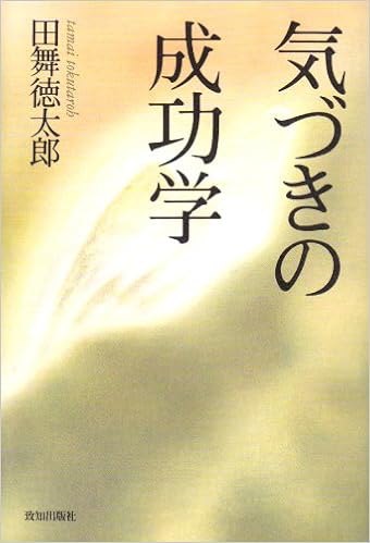 Amazon Co Jp 気づきの成功学 Chichi Select 田舞 徳太郎 本