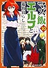 マズ飯エルフと遊牧暮らし 第10巻