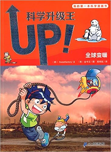 我的第一本科学漫画书科学升级王1 全球变暖 Amazon Co Uk 韩 Sweetfactory 文 韩 金宇正 图 Books