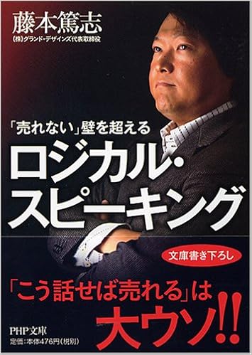売れない 壁を超えるロジカル スピーキング Php文庫 ふ 28 1 藤本 篤志 本 通販 Amazon