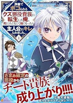 序盤でボコられるクズ悪役貴族に転生した俺、死にたくなくて強くなったら主人公にキレられました。の最新刊