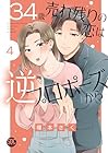 34歳・売れ残りの恋は逆プロポーズから 第4巻