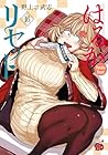 はるかリセット 第16巻