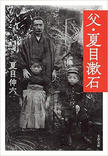 父 夏目漱石 文春文庫 Amazon Com Books