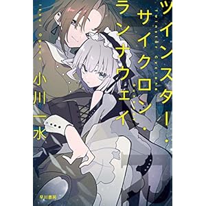 ツインスター・サイクロン・ランナウェイ (ハヤカワ文庫JA) [Kindle版]
