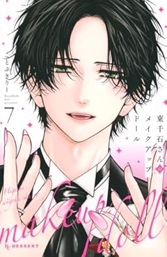 東千石さんのメイクアップドールの最新刊