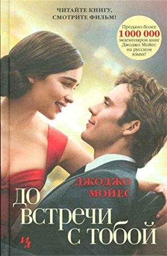 Do vstrechi s toboi (Me before you - in Russian language)