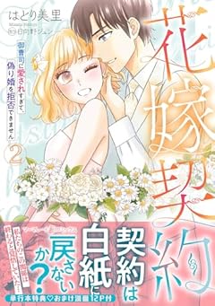 花嫁契約 ～御曹司に愛されすぎて、偽り婚を拒否できません～の最新刊
