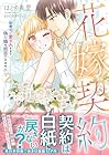 花嫁契約 ～御曹司に愛されすぎて、偽り婚を拒否できません～ 第2巻
