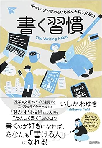 書く習慣 自分と人生が変わるいちばん大切な文章力 いしかわ ゆき 本 通販 Amazon