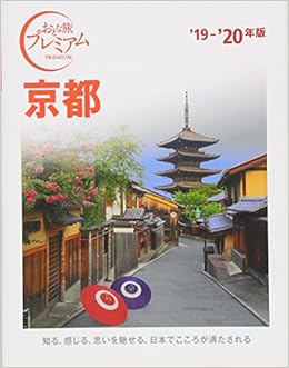 おとな旅プレミアム 京都 19 20年 Tac出版編集部 本 通販 Amazon