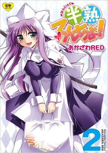半熟てんちょ 2 電撃コミックス あかざわred 本 通販 Amazon