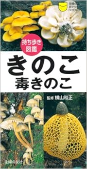 きのこ・毒きのこ (主婦の友ポケットBOOKS) 単行本 – 2007/8/31