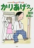 かりあげクン(60) (アクションコミックス)