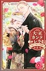 大正カンタレラ~冷たく甘い旦那様~ 第5巻