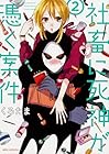社畜に死神が憑く案件 第2巻