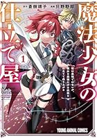魔法少女の仕立て屋 ～彼は最強ではないが、彼女を最強にする衣装を仕立てて成り上がる～ 第01巻