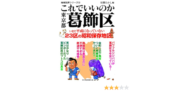 地域批評シリーズ12 これでいいのか東京都葛飾区 9784896375732 Amazon Com Books