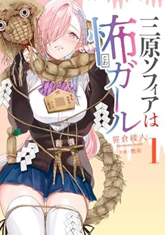 三原ソフィアは怖ガールの最新刊