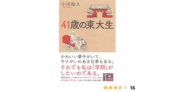41歳の東大生 Amazon Com Books