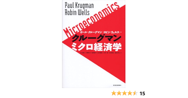 クルーグマン ミクロ経済学 Paul R Krugman Robin Wells Michihiro Oi Yama Koi Ji Ishibashi Shui Hei Shiozawa Amazon Com Books